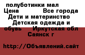 полуботинки мал. ecco › Цена ­ 1 500 - Все города Дети и материнство » Детская одежда и обувь   . Иркутская обл.,Саянск г.